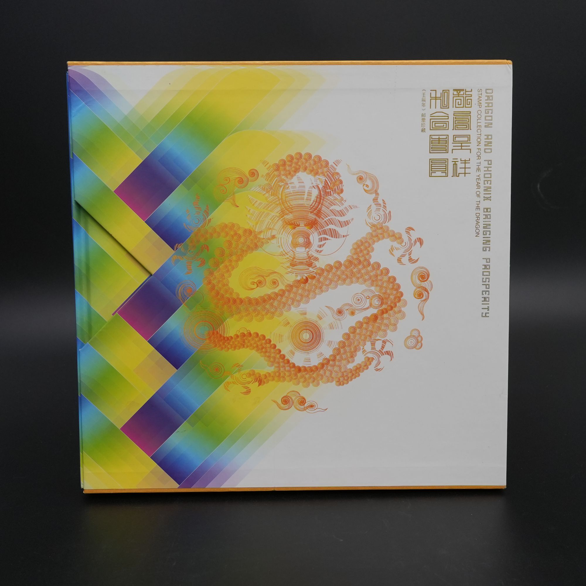 中国邮政《龙凤呈祥 和合团圆》高档时尚生肖文化礼品装