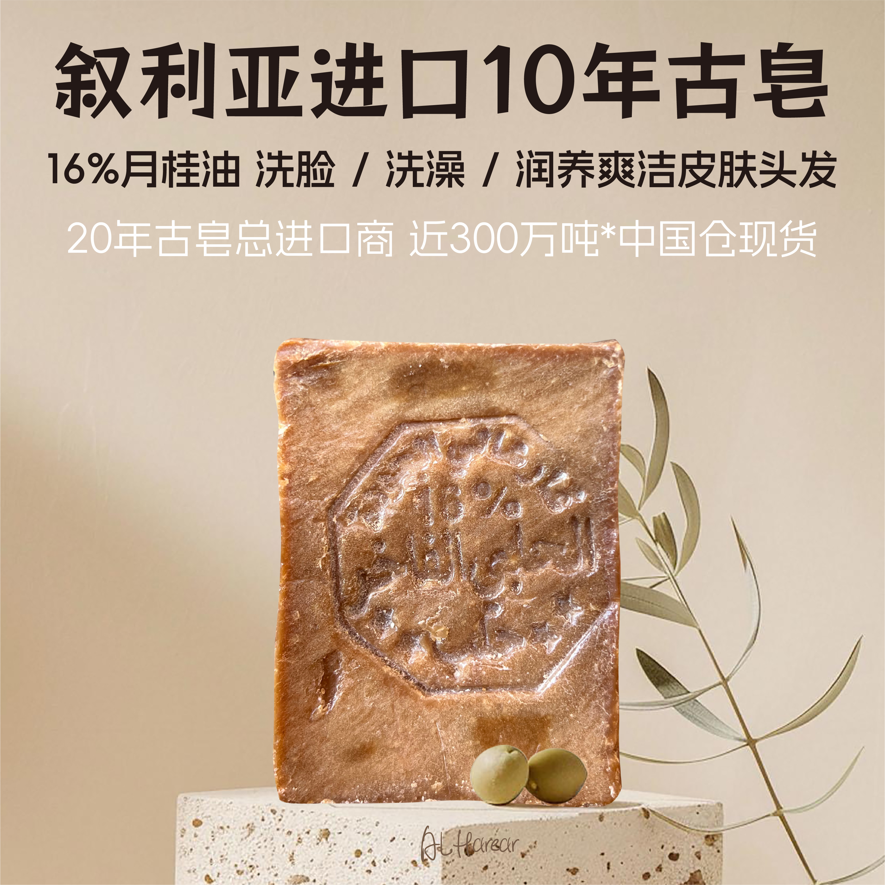 叙利亚阿勒颇橄榄皂16%洗脸洗澡手工皂月桂皂进口手工皂护肤美容