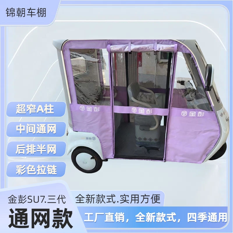 金彭SU7雨帘车棚三代通网款原厂加网纱雨帘三轮车车棚一体篷专用