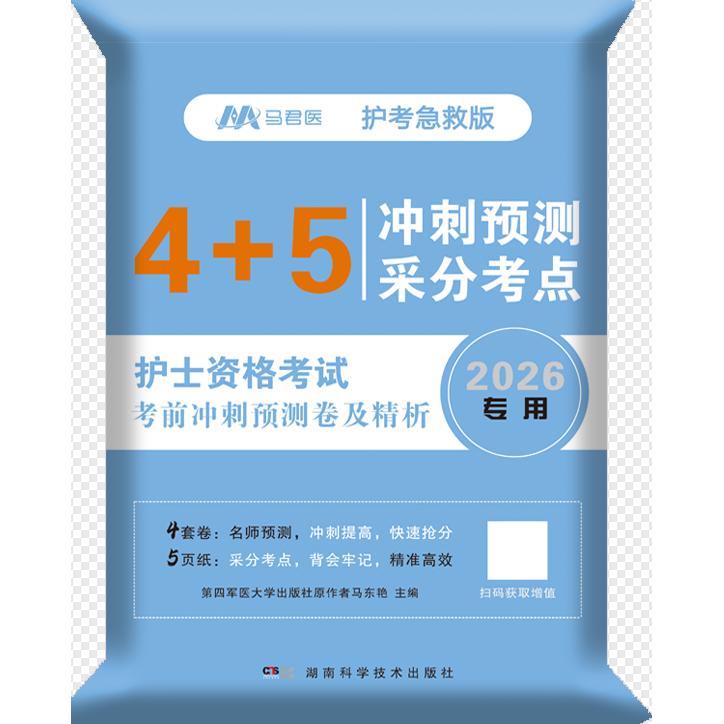 2026 护士执业资格考试  考前冲刺预测卷及精析