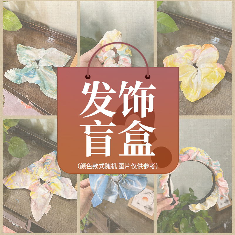 【成品发饰盲盒】手工微瑕X退X换非遗手工艺品