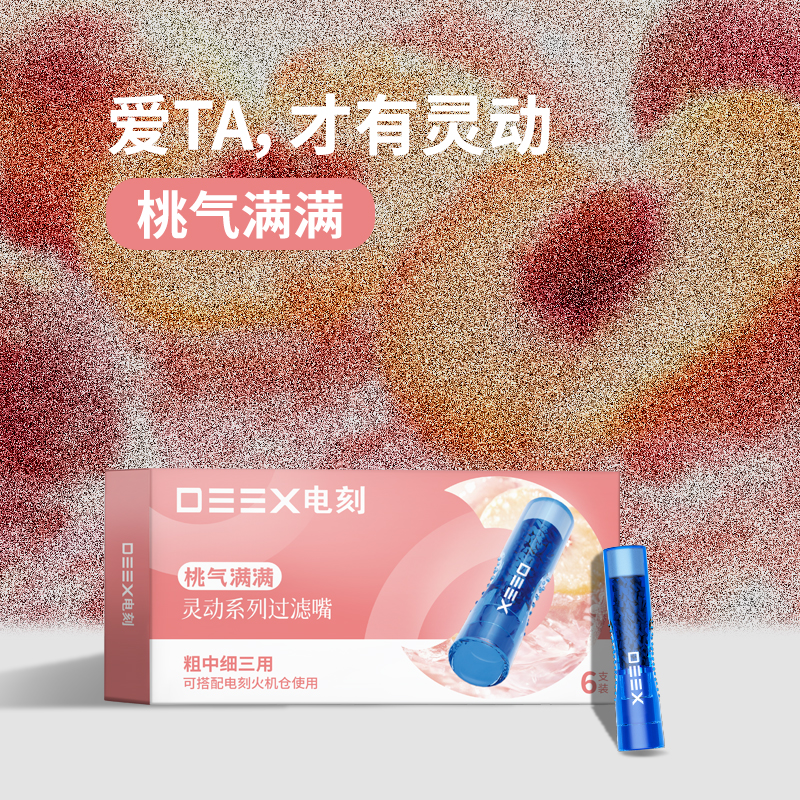DEEX/电刻桃子草莓水果味过滤嘴男士烟具烟嘴焦油过滤器粗中细