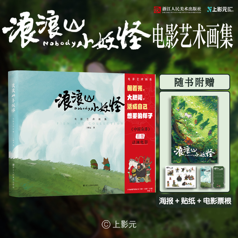 浪浪山小妖怪电影艺术画集中国奇谭首部电影猪妖蛤蟆怪官方