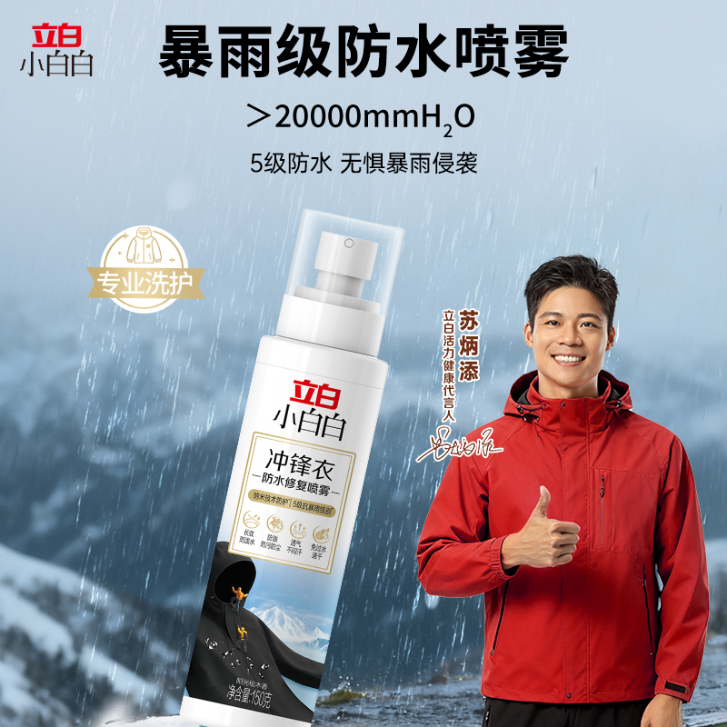 立白小白白冲锋衣专用防水修复喷雾黑科技即刻喷雾不伤面料商品图