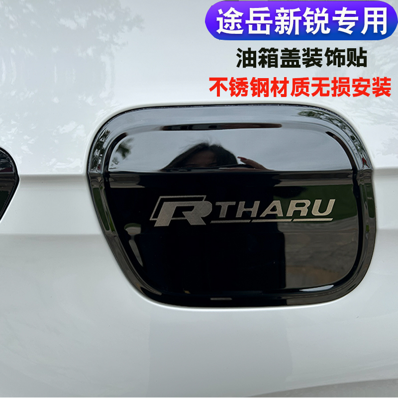 大众途岳新锐不锈钢油箱盖装饰贴汽车加装油箱提示标装饰盖改装饰
