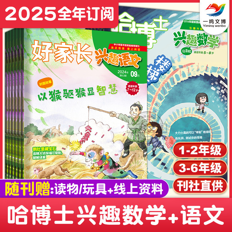 【2026年1月起订】哈博士兴趣数学+好家长兴趣语文（1-2/3-6年级