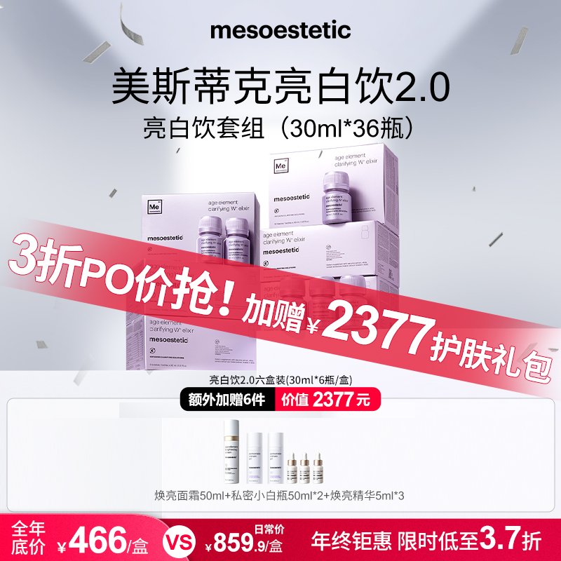 【达人专属】mesoestetic美斯蒂克第二代亮白饮30ml*6瓶/盒*4盒