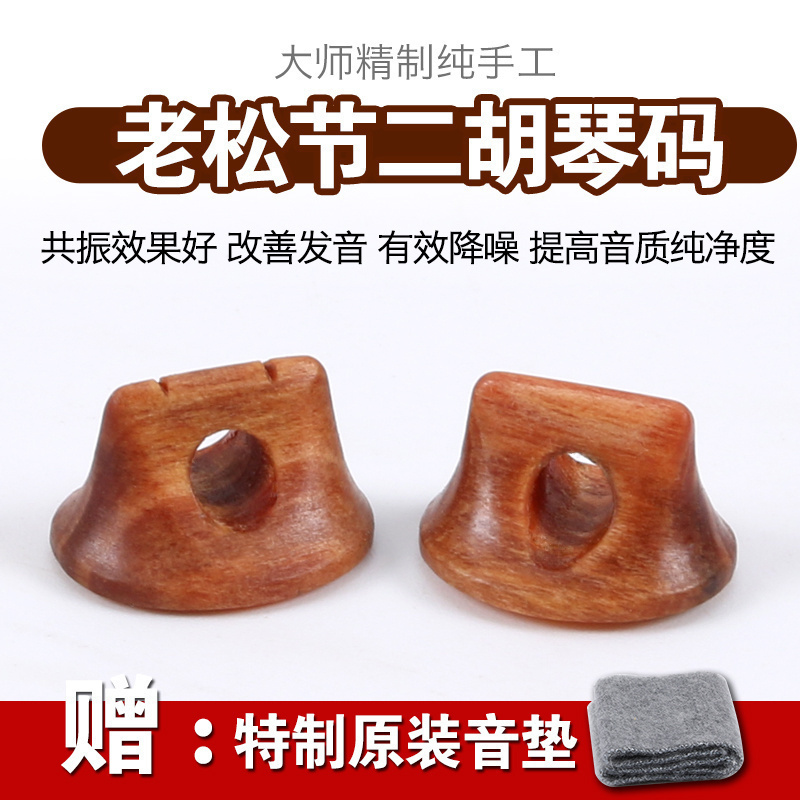 老松节二胡码子手工制造二胡琴码子金丝楠演奏琴码配件