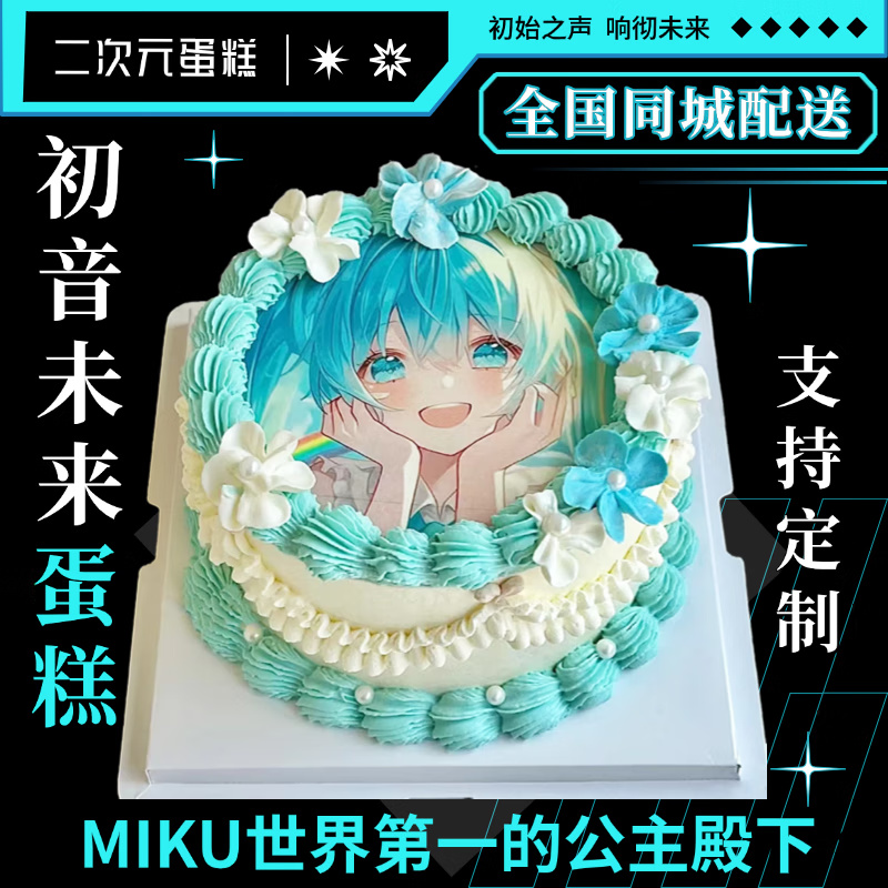 初音未来生日蛋糕MIKU二次元定制偶像儿童女孩生公主全国同城配送