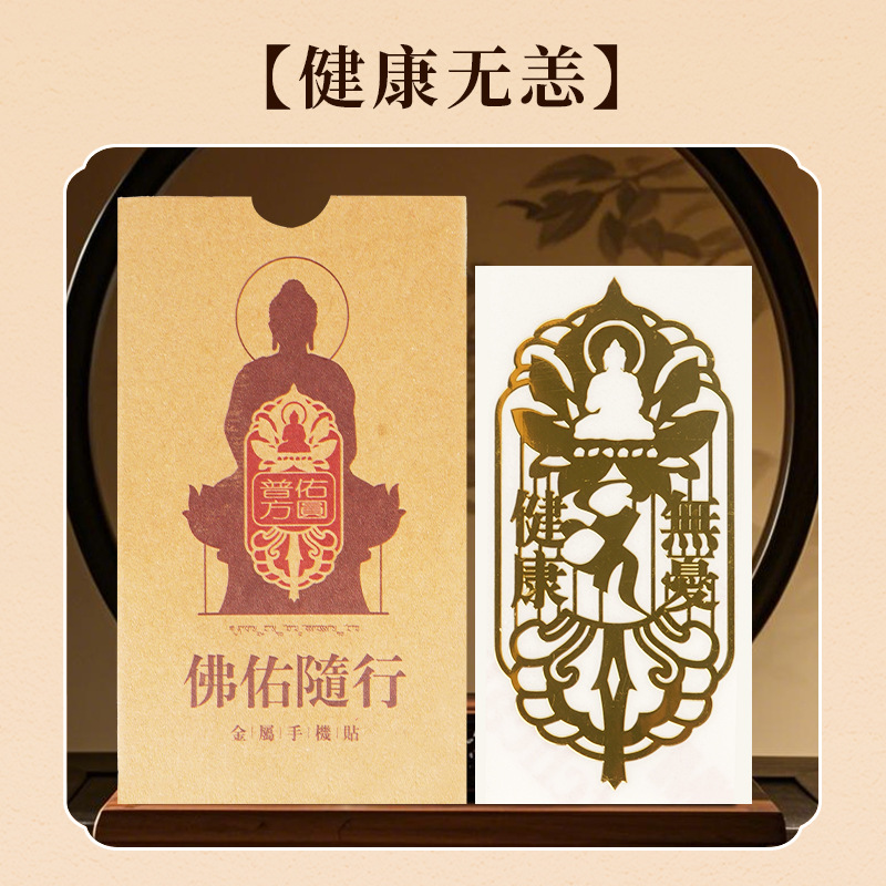 防小人招财纳运手机贴纸护身符金属贴