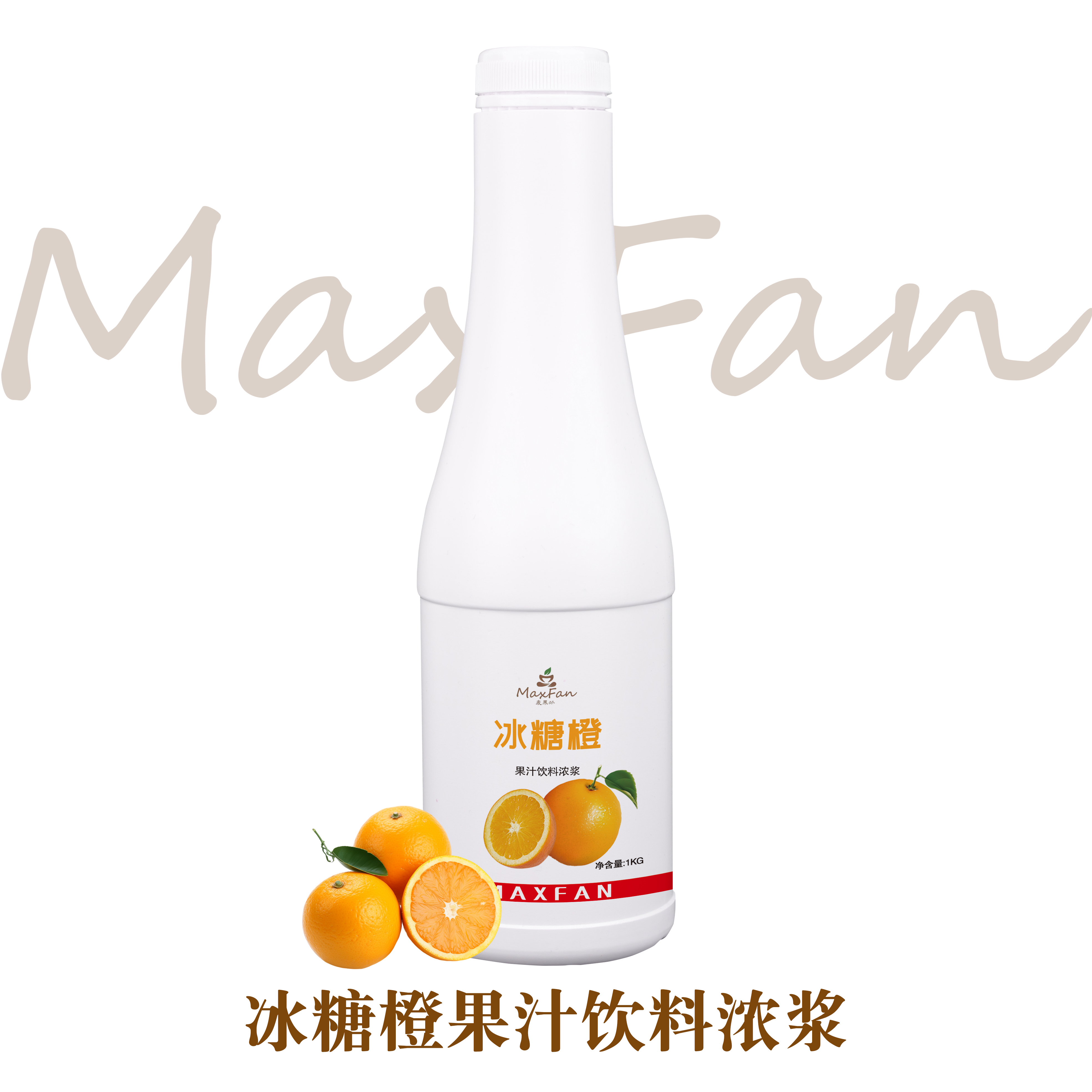 麦菓芬冰糖橙果味浓浆手打鲜橙橙C美式奶茶店专用原料