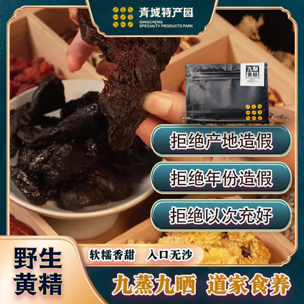 上清月四川青城山正宗九蒸九晒黄精药食同源中药材可即食