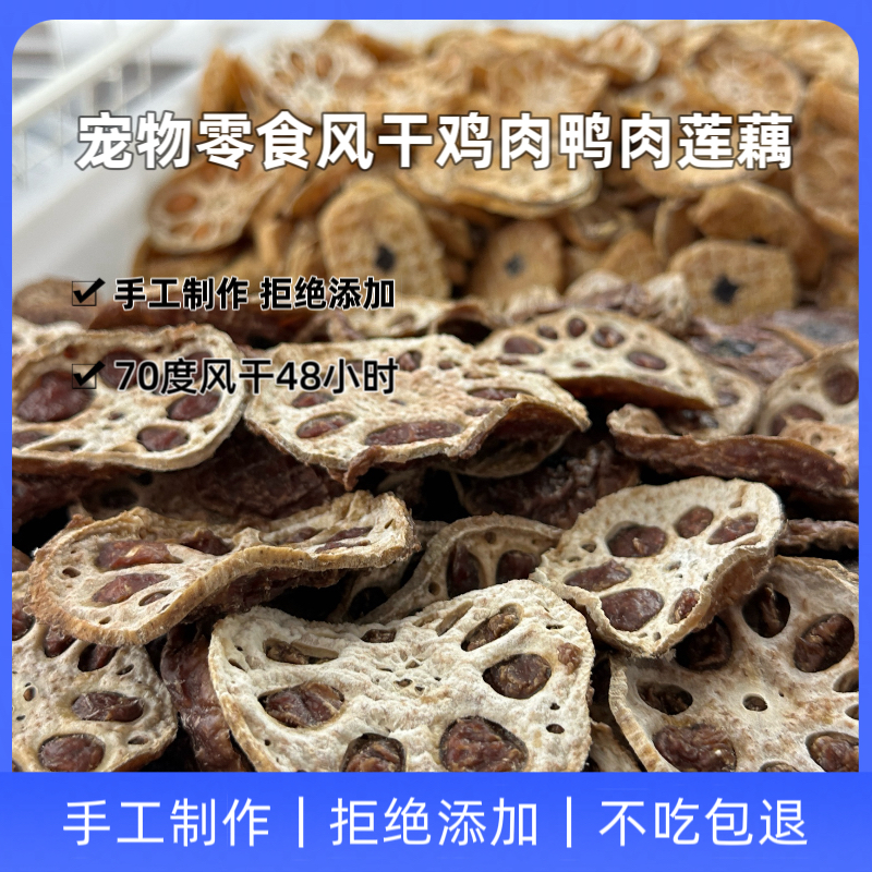 宠物零食风干鸭胸肉零食鸭肉莲藕片宠物奖励磨牙棒无添加无诱食剂