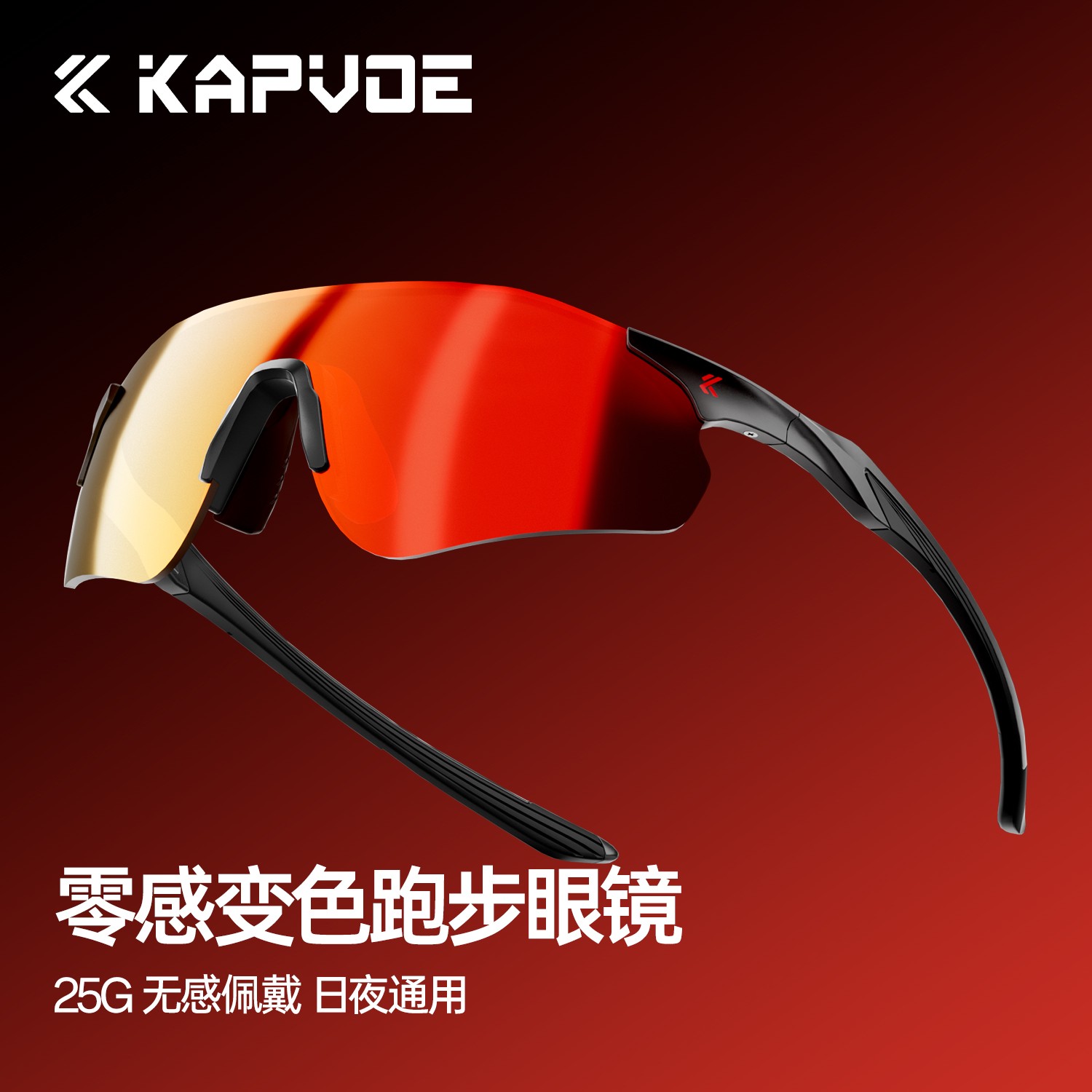 kapvoe卡普沃跑步眼镜马拉松专业变色运动骑行防风太阳镜迈步专家