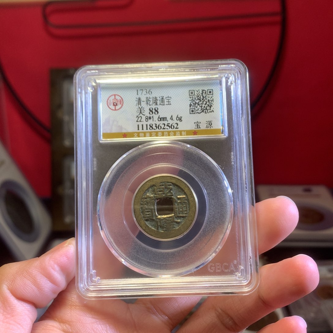 铜乾隆88分1.6厚2562重。。Z