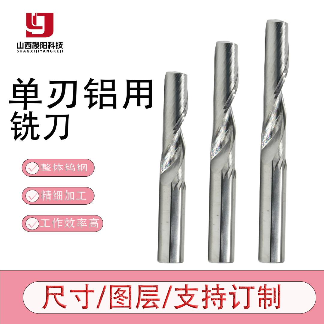 单刃铝用铣刀 硬质合金钨钢