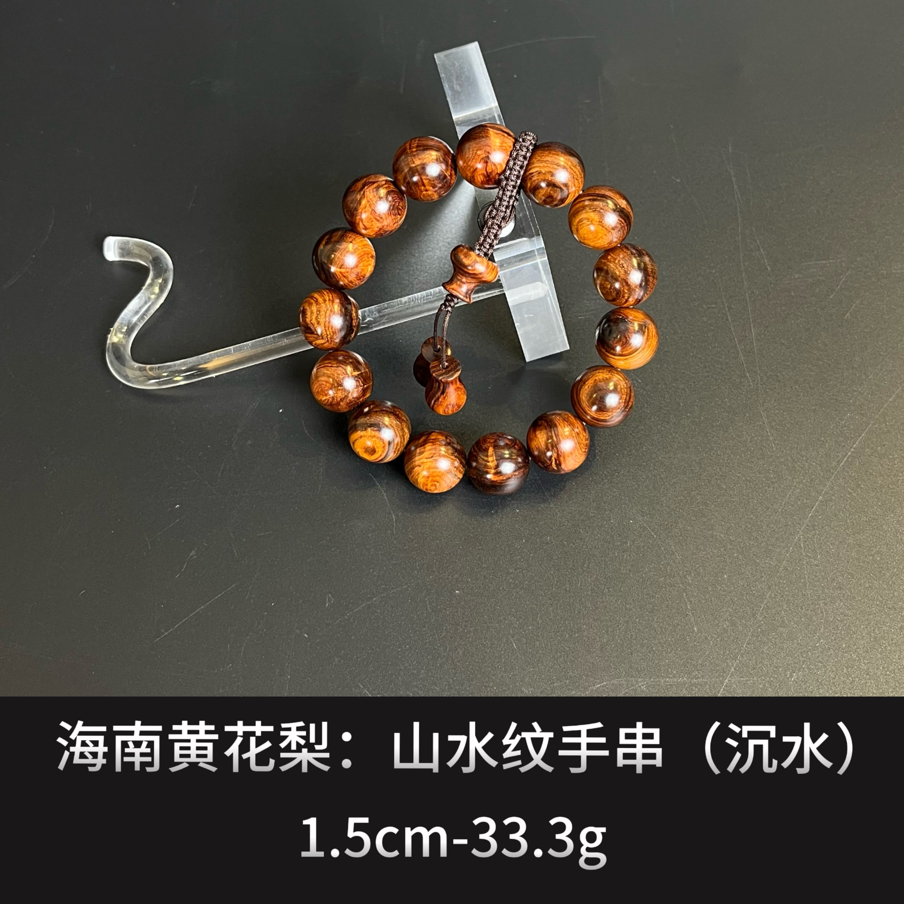 海南黄花梨   山水纹手串（沉水）--17886