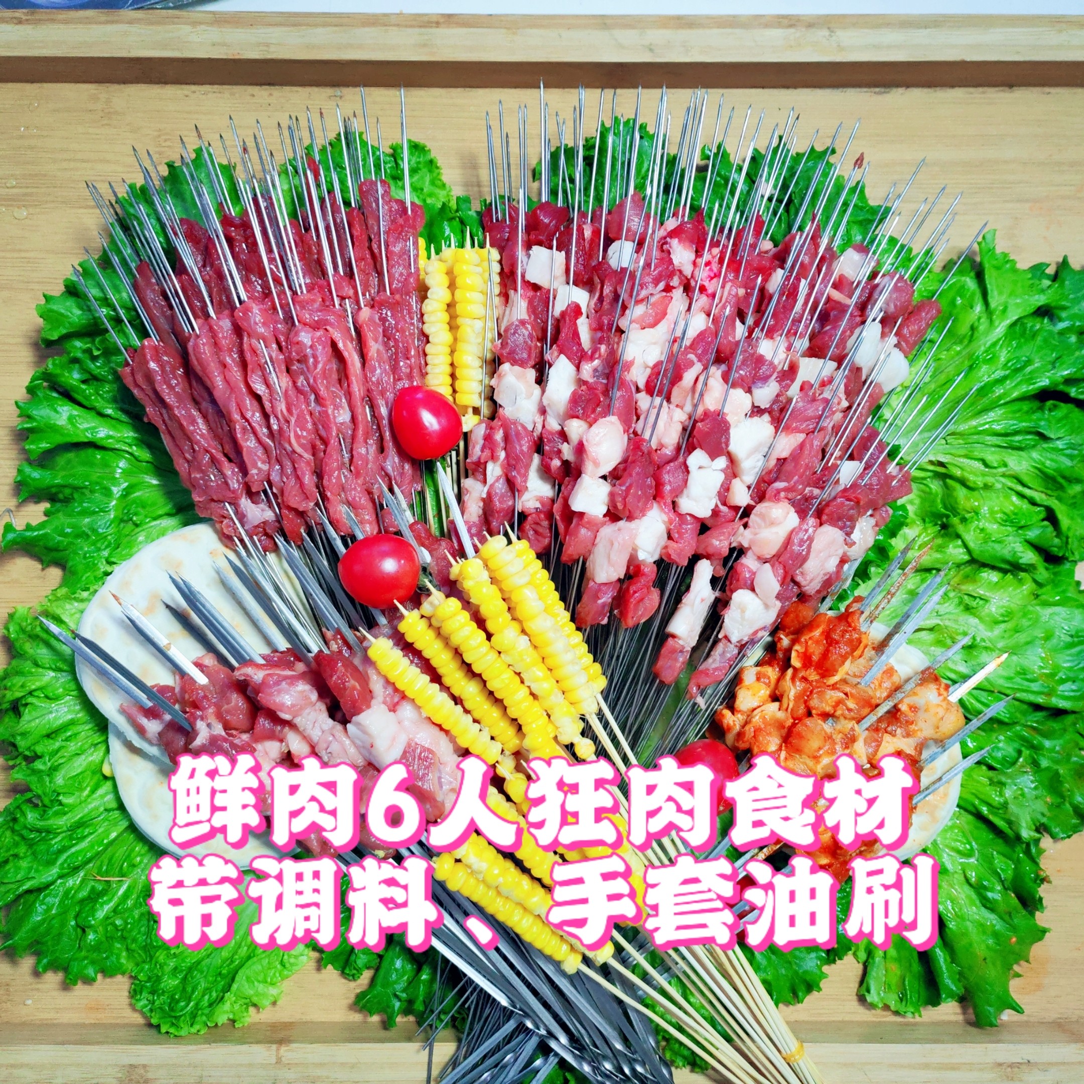 【户外6人狂肉】鲜肉烧烤食材套餐+含新鲜现穿牛肉纯瘦+牛肉筋