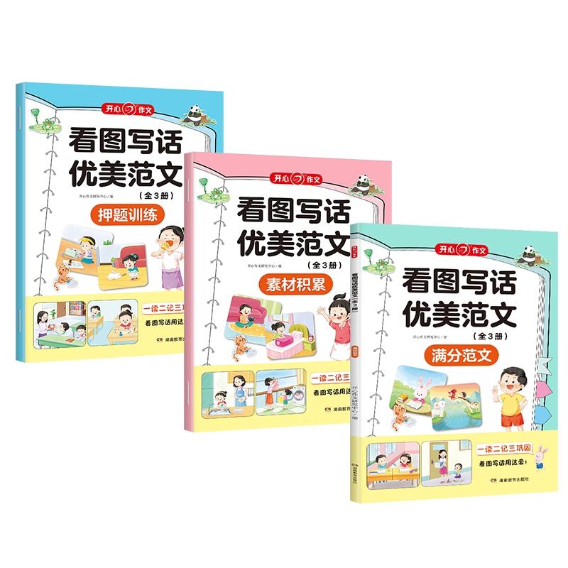 看图写话优美范文(第1版)(全3册)