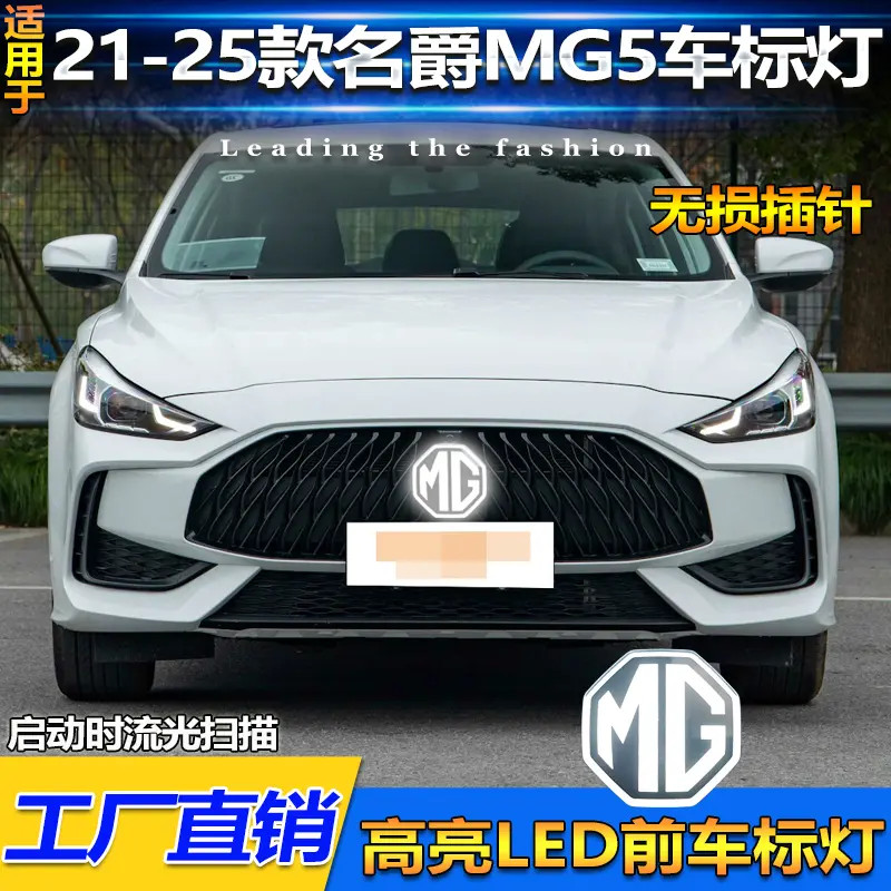 适用于21-25款名爵5车标灯改装专用LED流光发光标MG5呼吸装饰灯