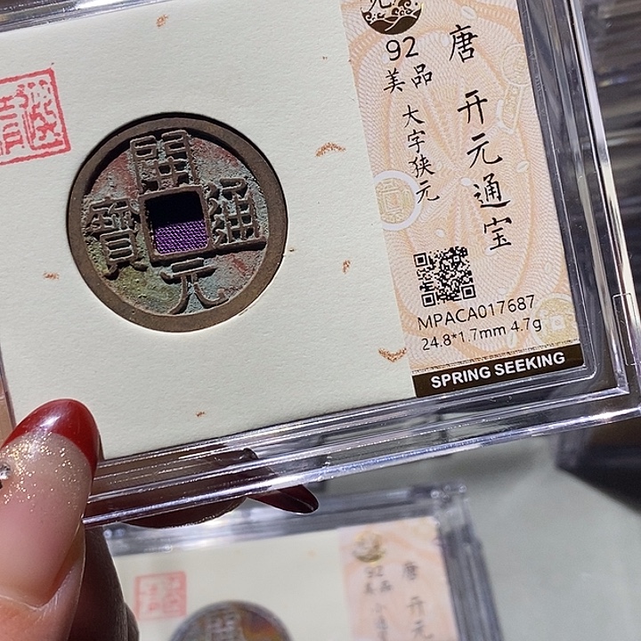 铜觅泉92古钱币 小凤