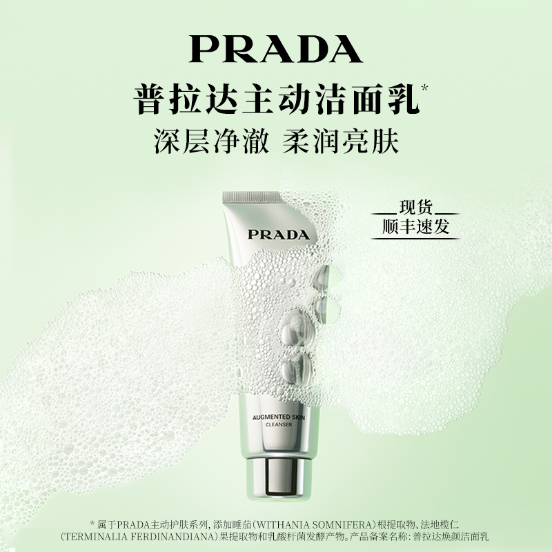 【新年礼物】Prada普拉达主动洁面乳洗面奶清洁控油护肤官方正品