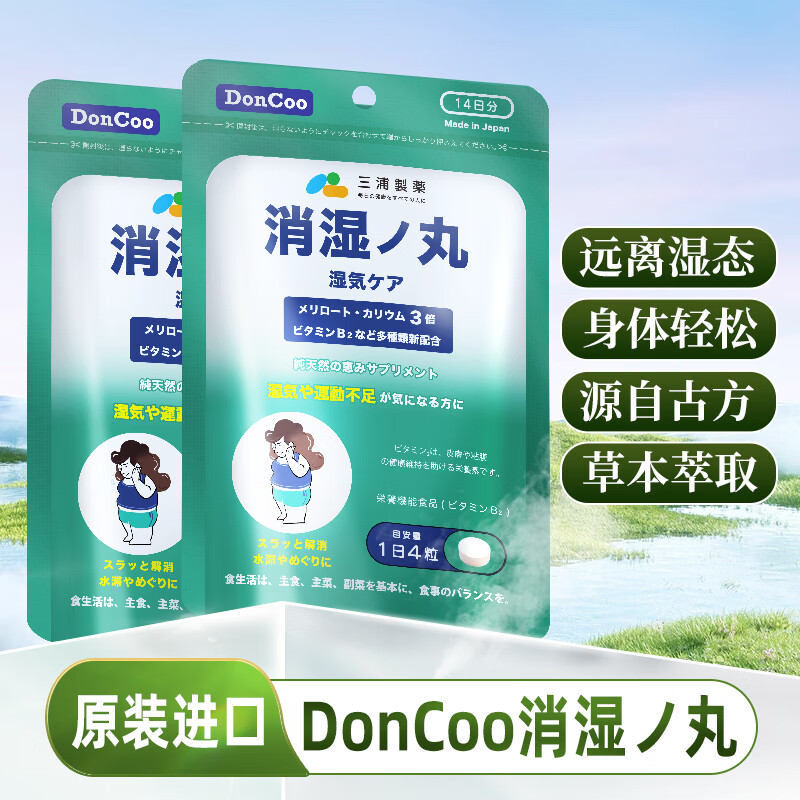 三浦制药DonCoo消湿丸 健脾胃消水肿去湿气