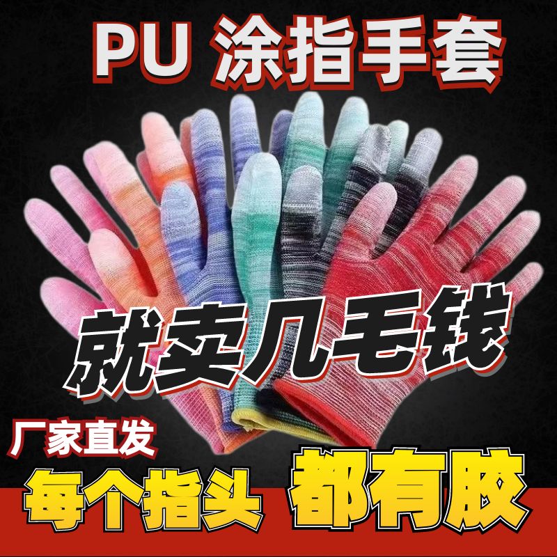 PU尼龙涂指手套薄款透气耐磨防滑劳保工作手套采摘轻工业男女手套