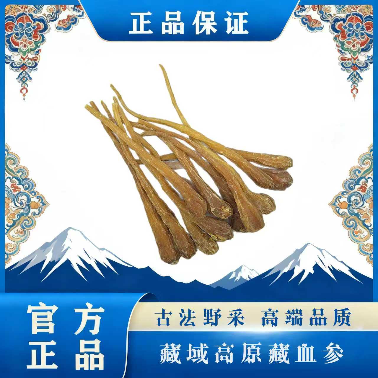 正宗藏域高原藏血参干货