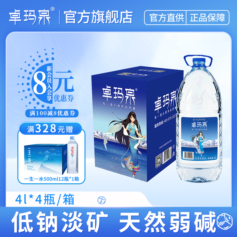 【年终狂欢储水卡】卓玛泉4L泡茶弱碱水50箱|100箱家庭囤货优选