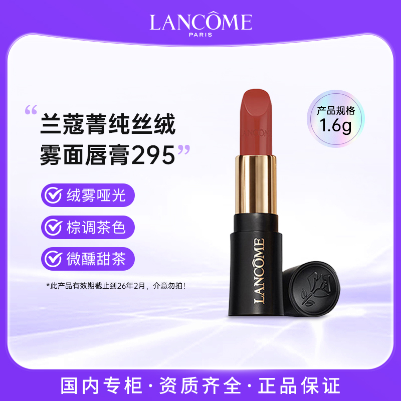 兰蔻菁纯丝绒雾面唇膏黑管295微醺甜茶1.6g【有效期截止到26年2月】