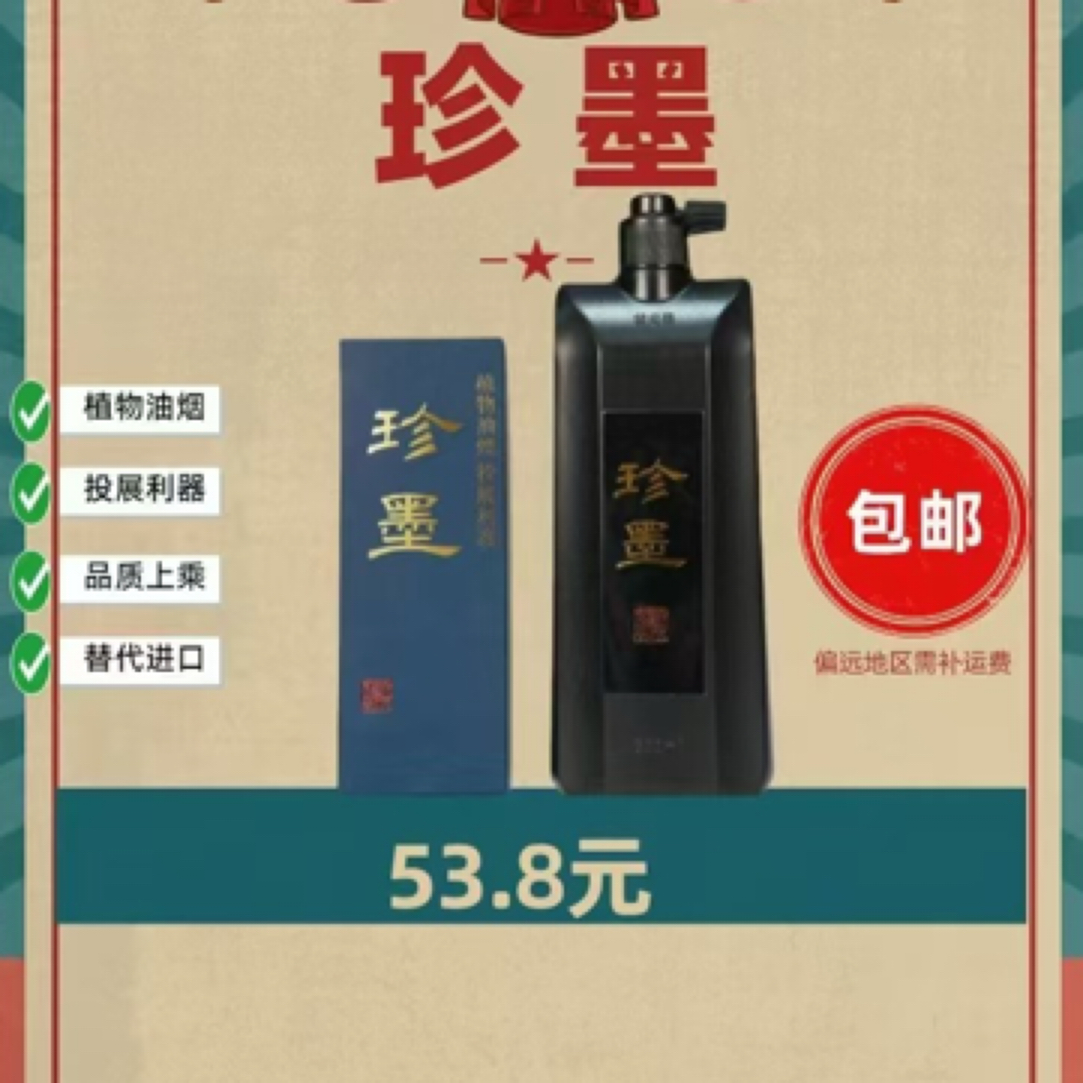 珍墨高品质植物油烟墨汁