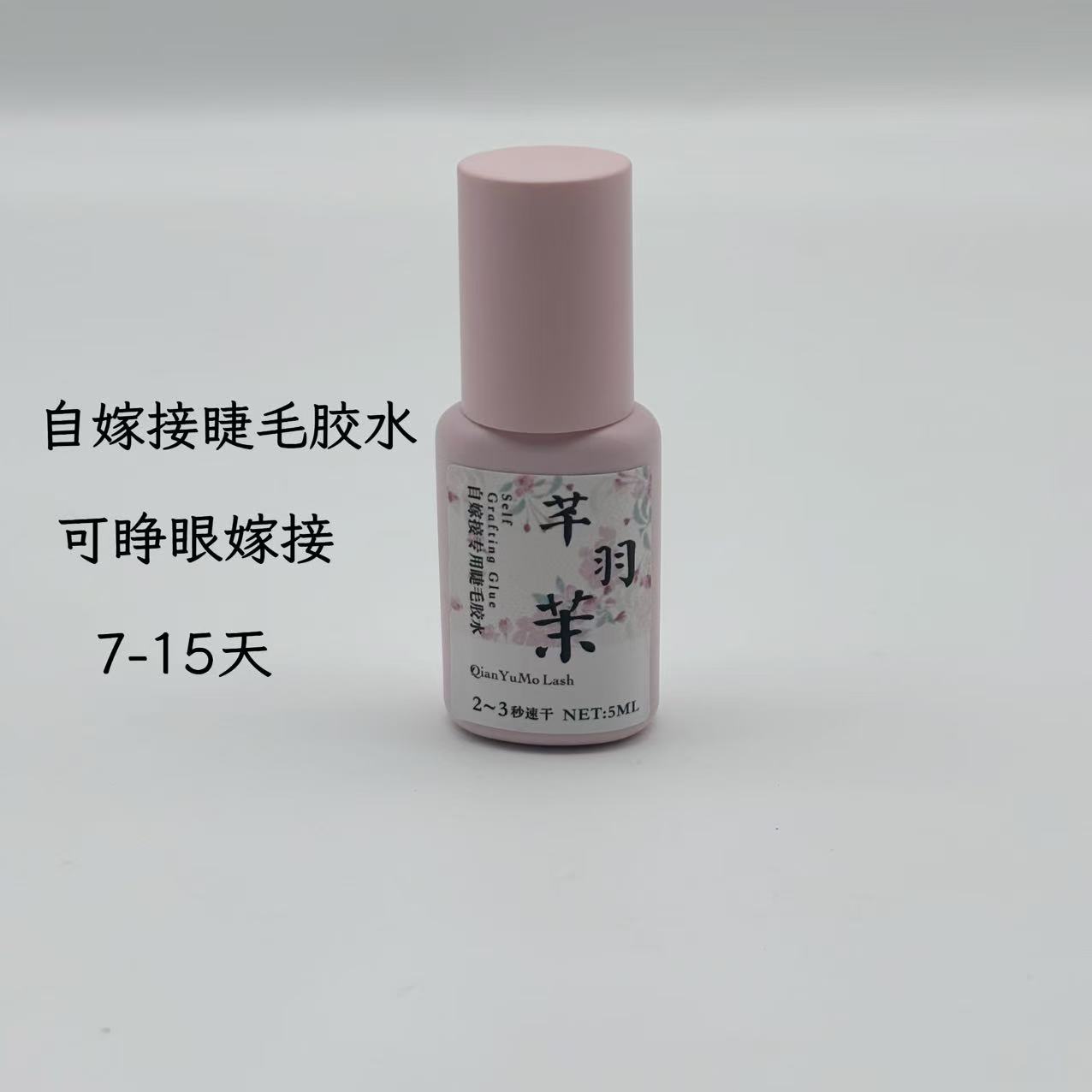 芊羽茉睁眼嫁接软态胶水2-3s