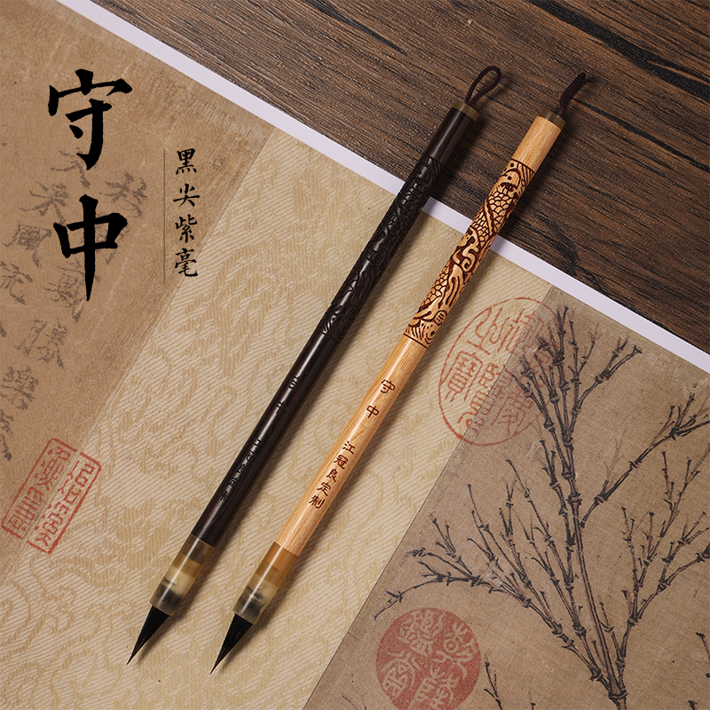 【话不多说江冠良定制】守中 黑尖紫毫瘦金体毛笔 出锋：2.0cm