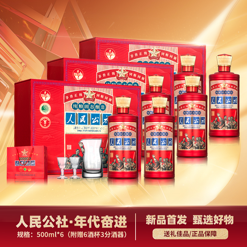 人民公社酒 奋进年代 美酒佳酿 酱香型白酒 礼盒 53度500ml*2*3