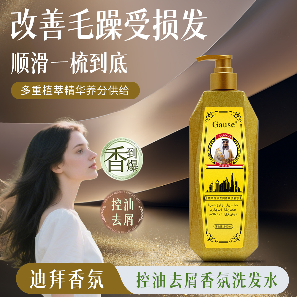 【迪拜贵族】植萃控油去屑香氛洗发水 控油去屑 蓬松顺滑【瓶装】