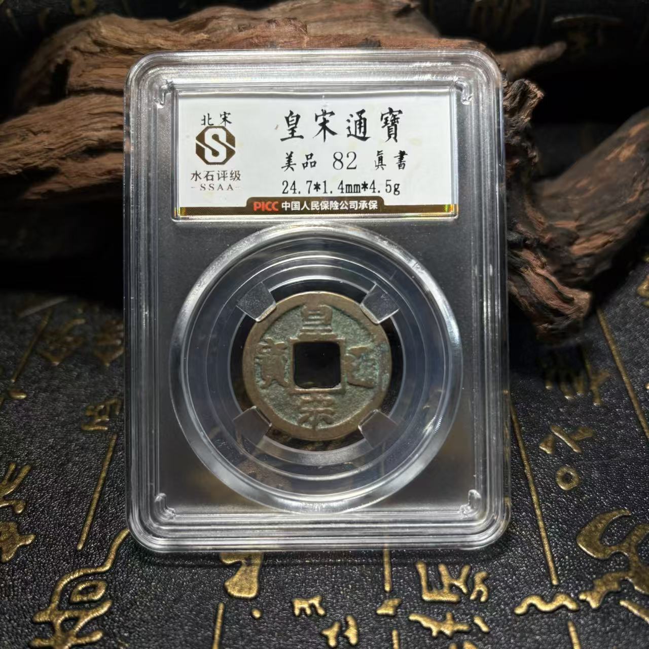 北宋皇宋通宝/千年古币/82分藏品古币/铜钱/图为样品仓库择优发货