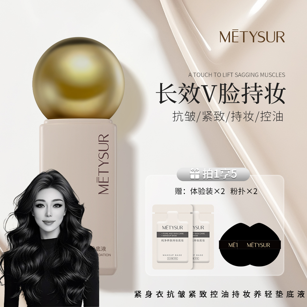 【关心美妆】METYSUR紧身衣抗皱紧致控油持妆养肤粉底液不易脱妆1
