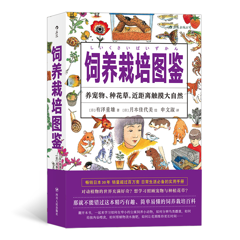 【美好生活图鉴】饲养栽培图鉴:精巧有趣、简单易懂的饲养栽培百科