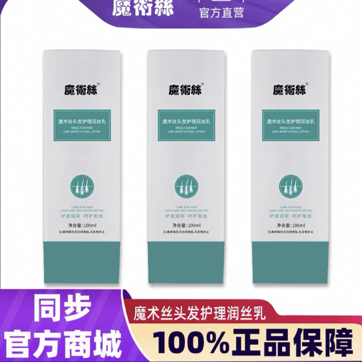 魔术丝头皮护理润丝乳官方正品护发精华乳三瓶组合更优惠