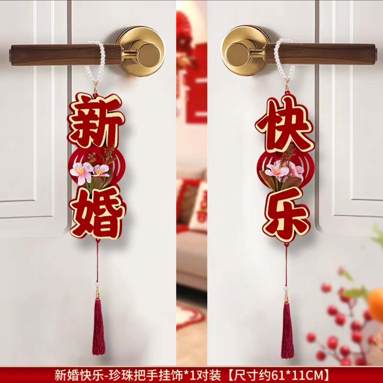 婚房挂饰【门窗衣柜都可以挂】