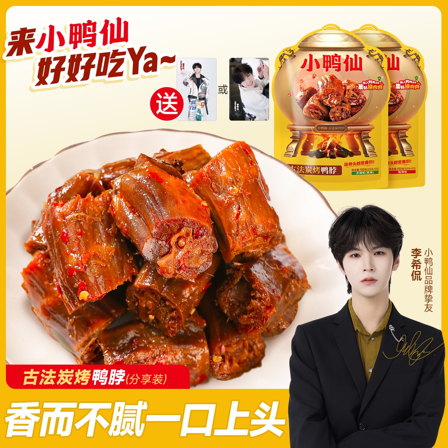 小鸭仙湖南特产香辣炭烤鸭脖独立装开袋即食追剧零食解馋下酒菜