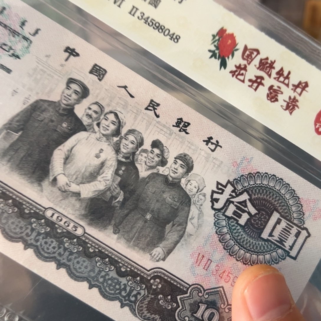大团结10元花开富贵评级纸币