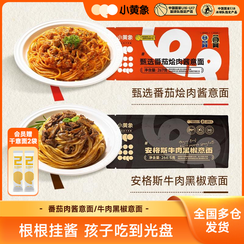 小黄象儿童营养早晚餐意大利面天山番茄烩肉酱包267g/袋GQ