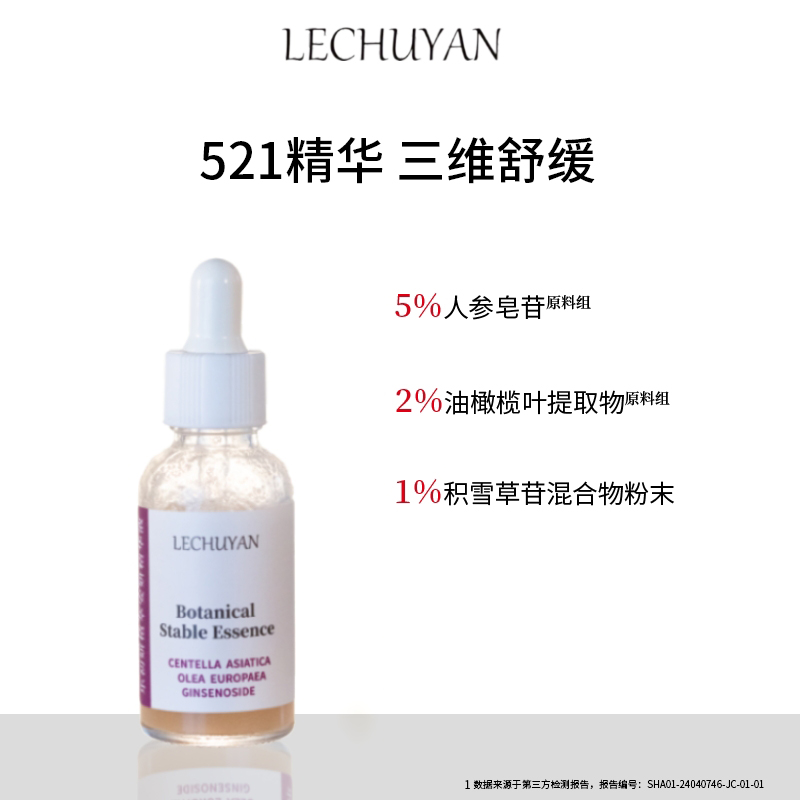 乐初妍植萃521精华屏障受损泛红痘印保湿舒缓