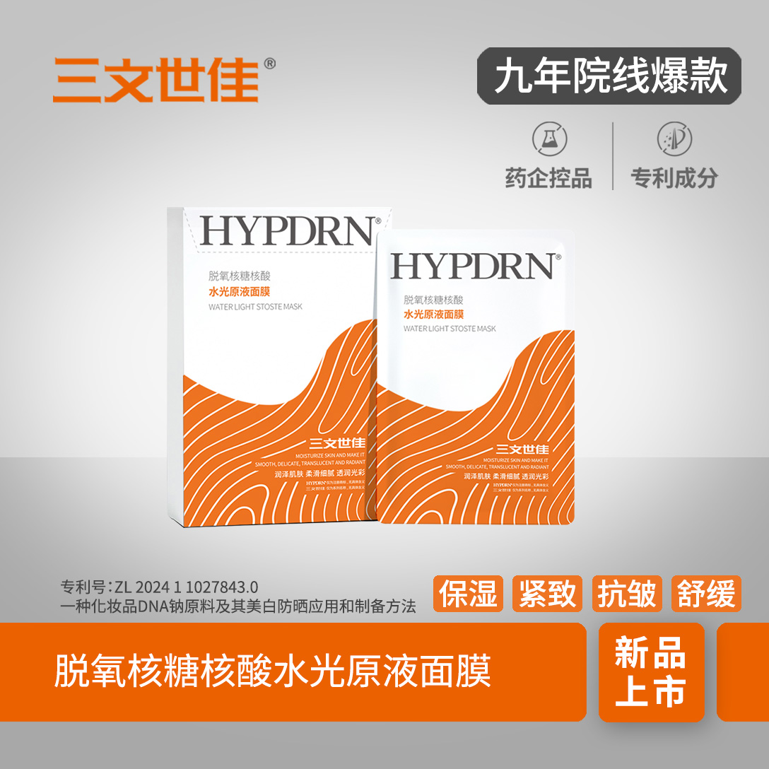 HYPDRN三文世佳水光原液面膜 PDRN婴儿针 恒昱生物 舒缓保湿