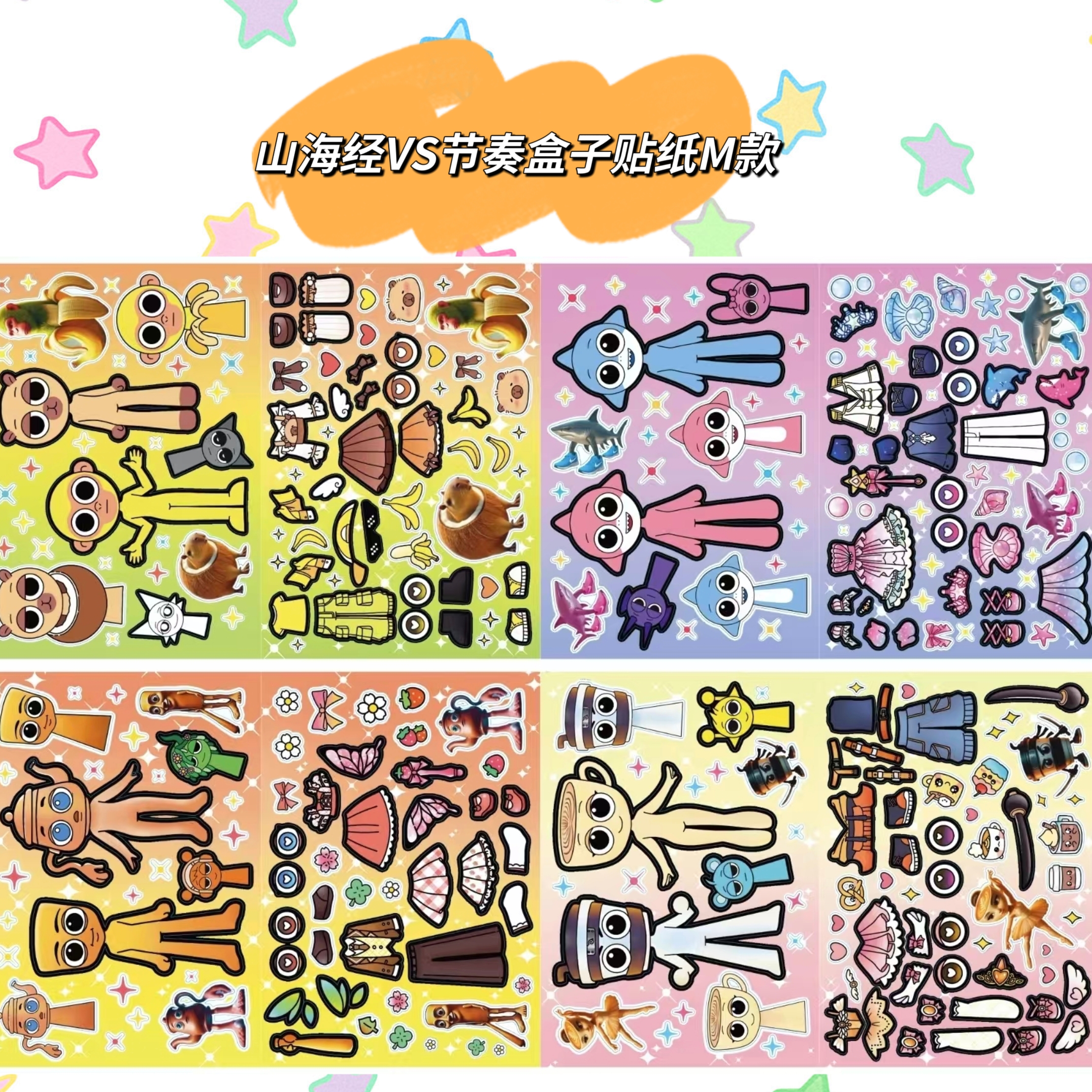 AI山海经VS节奏盒子女孩趣味换装手工材料玩具手帐解压贴纸