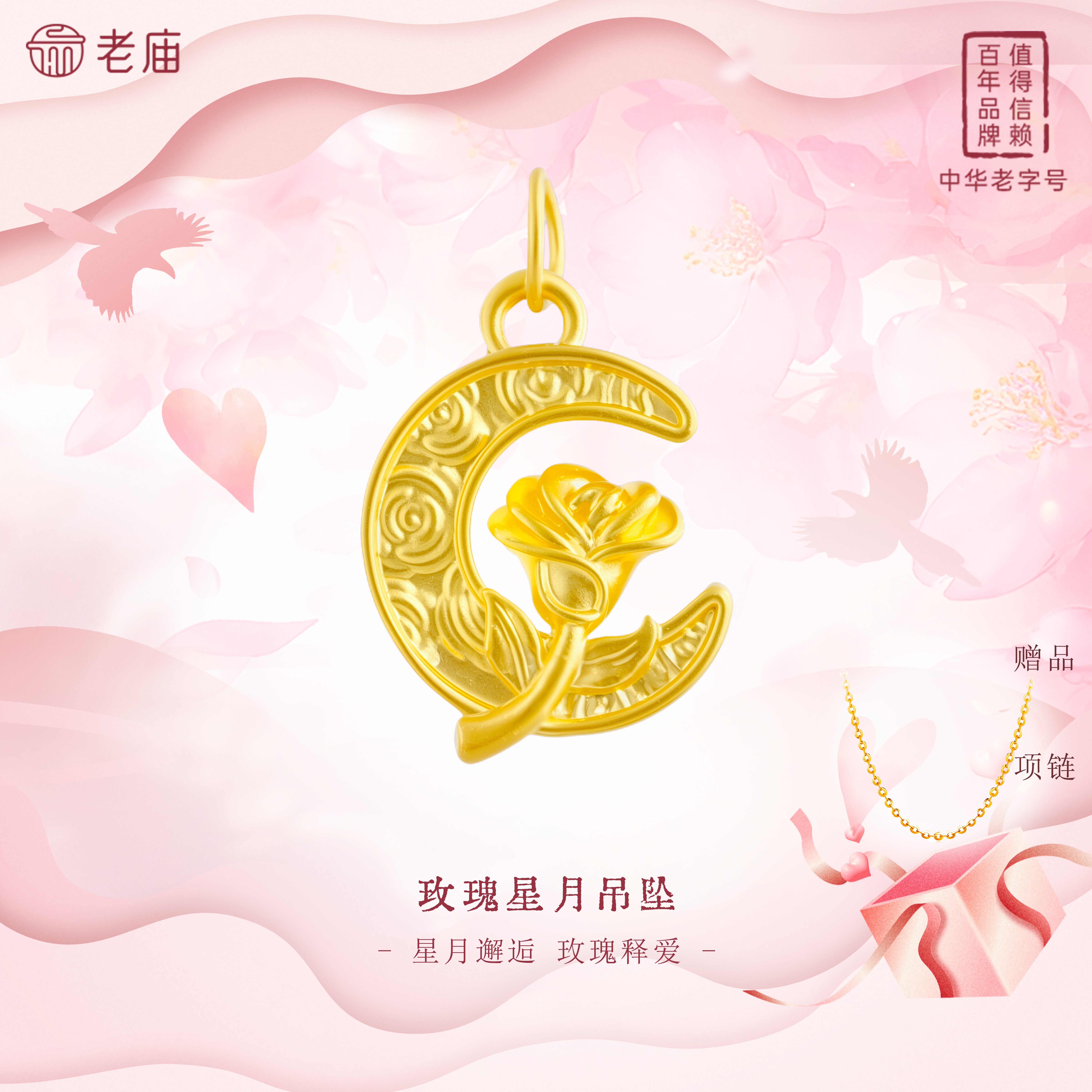 老庙黄金足金玫瑰星月吊坠时尚轻花朵纹挂坠赠银链商城