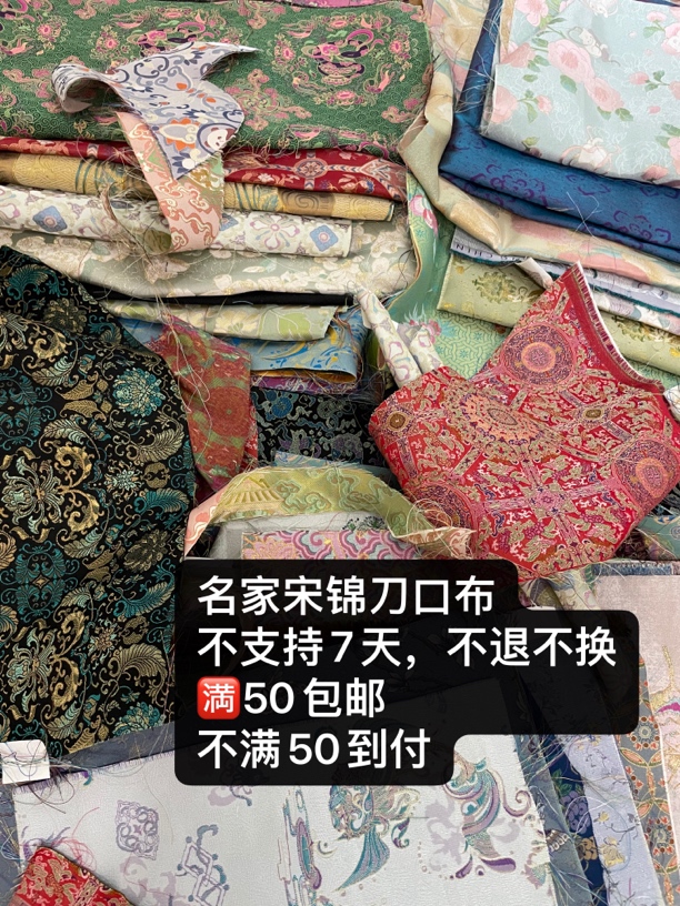 满50发货-大块布钱小萍上久楷小块刀口布DIY宋锦布头不退换