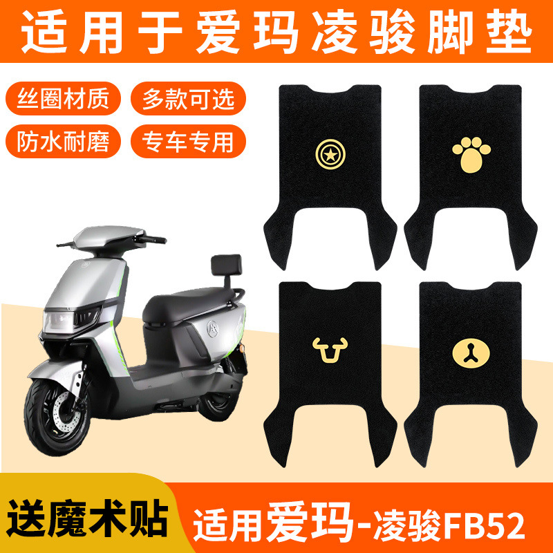 适用于爱玛凌骏FB52电动车脚垫电瓶车丝圈防水防滑脚踏垫